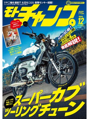 cover image of モトチャンプ: 2024年12月号